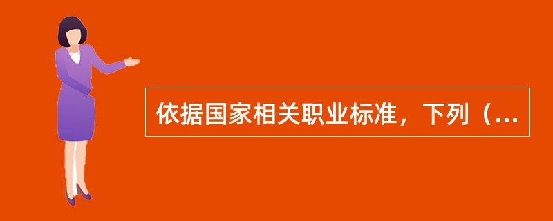 依据国家相关职业标准，下列（）是对初级建构筑物消防员的职业技能要求。