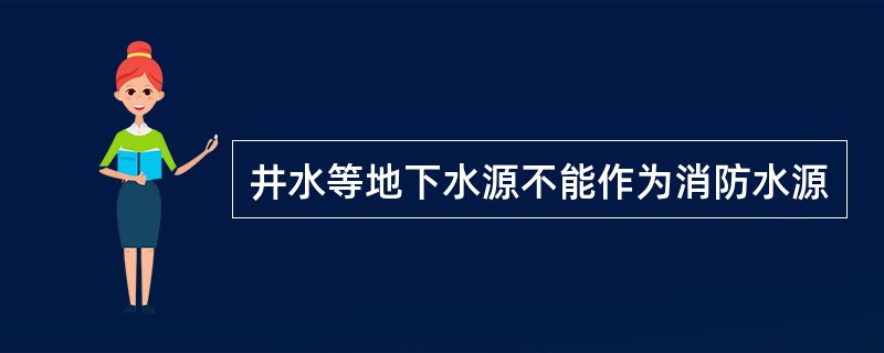 井水等地下水源不能作为消防水源