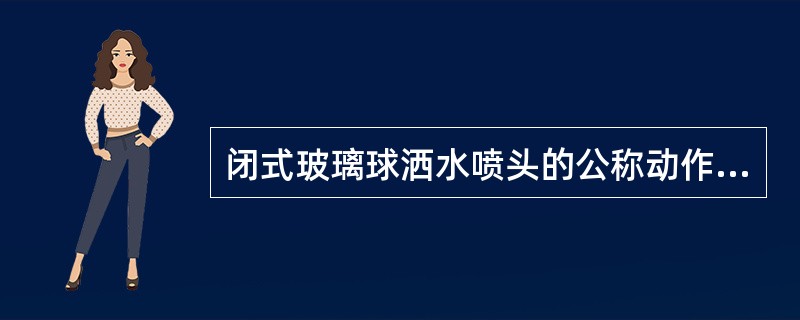 闭式玻璃球洒水喷头的公称动作温度为68℃时，对应工作液色标是（）.