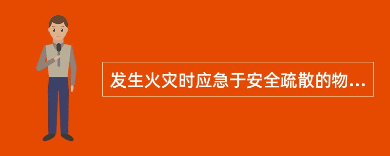 发生火灾时应急于安全疏散的物资主要包括（）。
