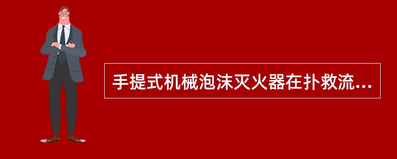 手提式机械泡沫灭火器在扑救流淌液体火灾时应将泡沫（）喷射，使泡沫完全覆盖在燃烧液面上。