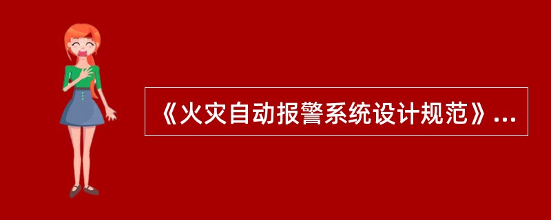 《火灾自动报警系统设计规范》（GB50116）不适用于生产和储存（　）等场所设置的火灾自动报警系统的设计。