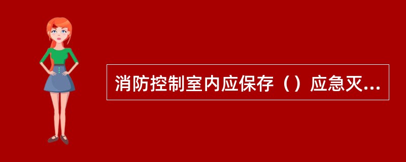 消防控制室内应保存（）应急灭火预案、应急疏散预案等纸质和电子档案。