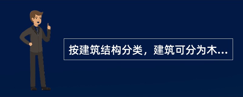 按建筑结构分类，建筑可分为木结构、（）建筑等。