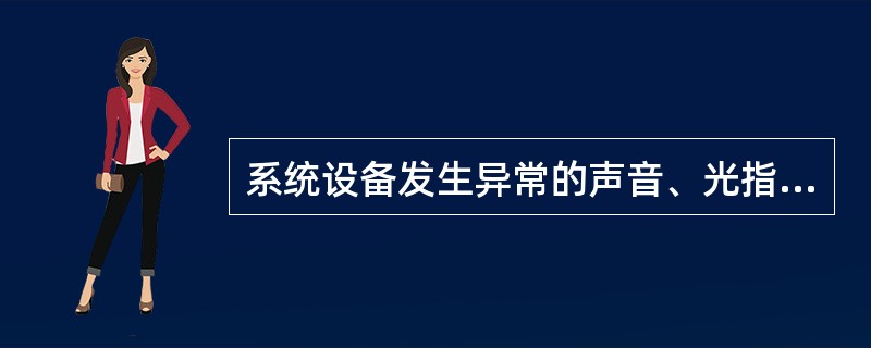 系统设备发生异常的声音、光指示、气味等可能导致人身伤害或火灾危险情况时，下列不正确做法的是（）。
