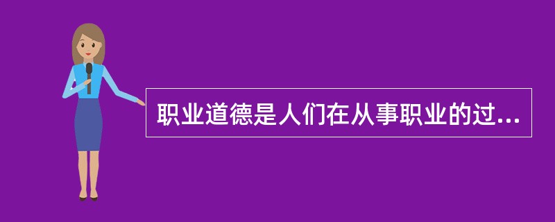 职业道德是人们在从事职业的过程中形成的一种内在的、强制性的约束机制。（）