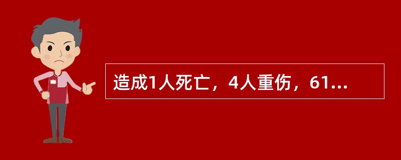 造成1人死亡，4人重伤，6100万元直接财产损失的火灾属于（）。