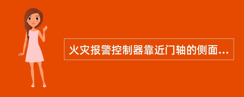 火灾报警控制器靠近门轴的侧面距离不应小于（）米。