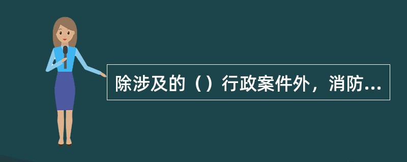 除涉及的（）行政案件外，消防行政案件的听证公开举行。