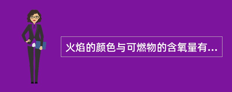 火焰的颜色与可燃物的含氧量有关，当含氧量达到可燃物质的（）%时，火焰几乎无光。