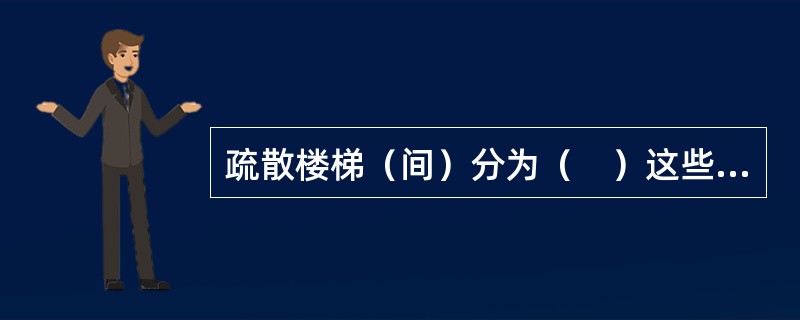 疏散楼梯（间）分为（　）这些形式。