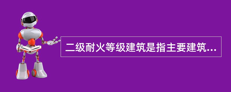 二级耐火等级建筑是指主要建筑构件除吊顶为（　），其余构件为不燃烧体，且满足相应耐火极限要求的建筑。