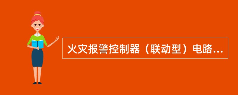 火灾报警控制器（联动型）电路构成与火灾报警控制器相似，主要增加手动控制盘及接口。（）