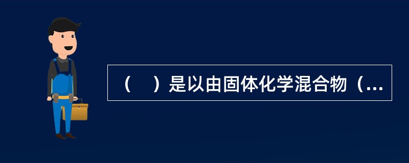 （　）是以由固体化学混合物（热气溶胶发生剂）经燃烧反应生成具有灭火性质的气溶胶作为灭火介质的灭火系统。