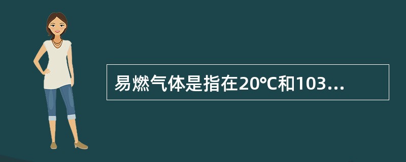 易燃气体是指在20℃和103kPa条件下与空气的混合物按体积分数占（）%或更少时可点燃的气体。