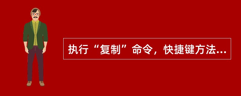 执行“复制”命令，快捷键方法：选中文件，按下（　）键。