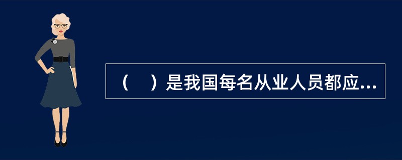 （　）是我国每名从业人员都应奉行的职业道德基本规范。