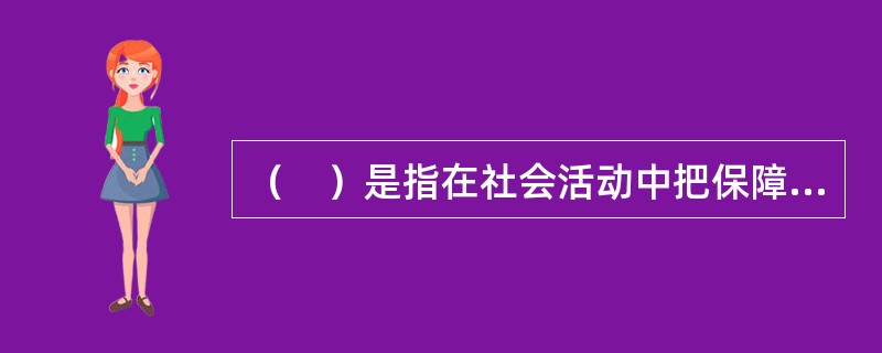 （　）是指在社会活动中把保障人的需求作为根本。
