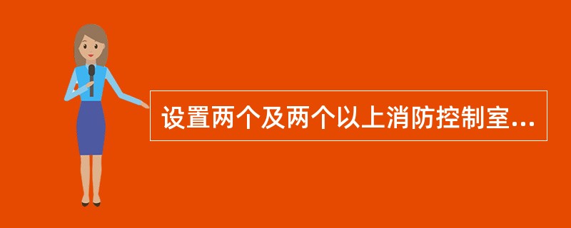 设置两个及两个以上消防控制室的保护对象，或已设置两个及两个以上集中报警系统的保护对象，应采用控制中心报警系统。（　）