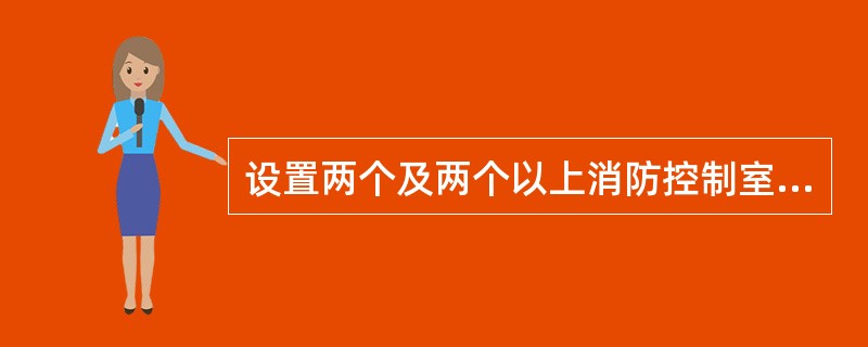 设置两个及两个以上消防控制室的保护对象，或已设置两个及两个以上集中报警系统的保护对象，应采用控制中心报警系统。（　）