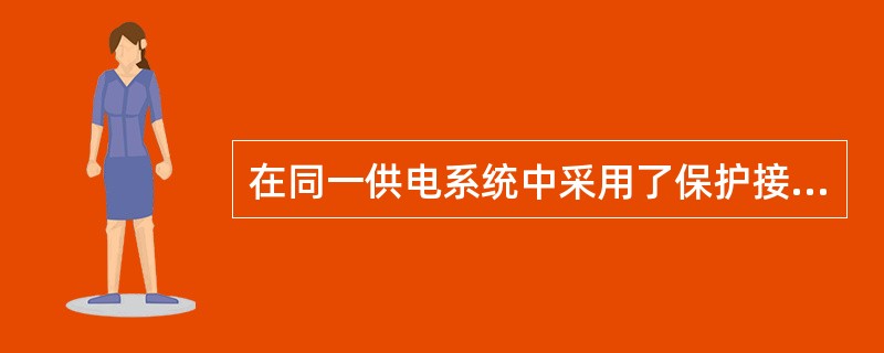 在同一供电系统中采用了保护接地，就不能同时采用保护接零（　）。