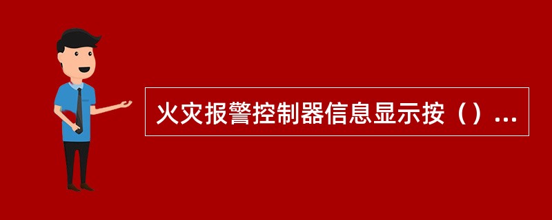 火灾报警控制器信息显示按（）及其他状态顺序由高到低排列信息显示等级。
