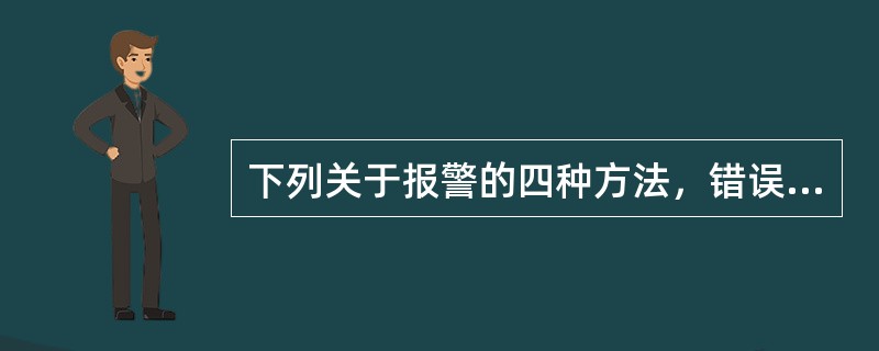 下列关于报警的四种方法，错误的一项是（）。