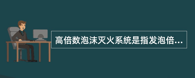 高倍数泡沫灭火系统是指发泡倍数为（）的泡沫灭火系统。
