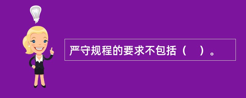 严守规程的要求不包括（　）。