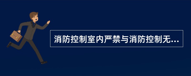 消防控制室内严禁与消防控制无关的电气线路及管道通过。（）