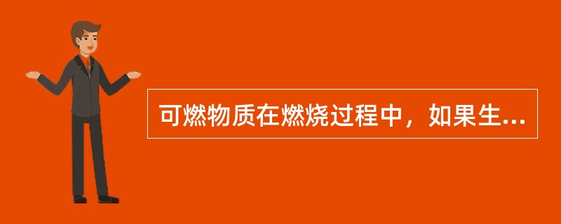 可燃物质在燃烧过程中，如果生成的产物还能继续燃烧，则称为（　）。