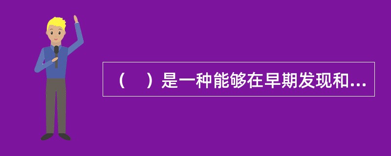 （　）是一种能够在早期发现和通报火情，并能够向各类消防联动设施发出控制信号，实现预设消防功能而设置在建（构）筑物中的自动消防设施。