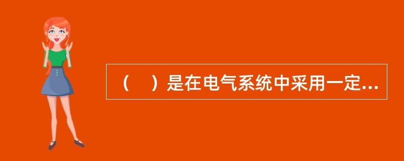 （　）是在电气系统中采用一定措施，使外露的电火花能量不足以引燃爆炸性混合物。