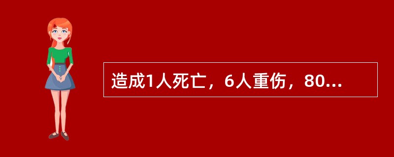 造成1人死亡，6人重伤，800万元直接财产损失的火灾属于（　）。