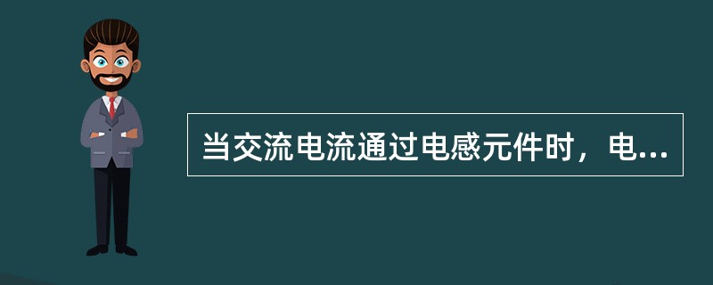 当交流电流通过电感元件时，电磁感应的存在使得电感线圈中自感电动势与电压反相（　）。