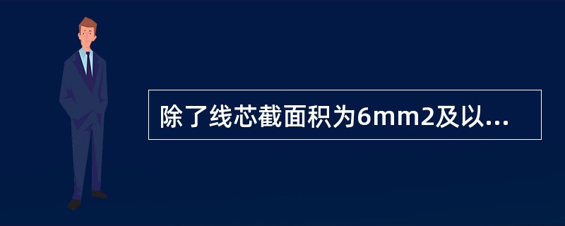 除了线芯截面积为6mm2及以下的线缆外，下列场所应选用铜芯线缆（　）。