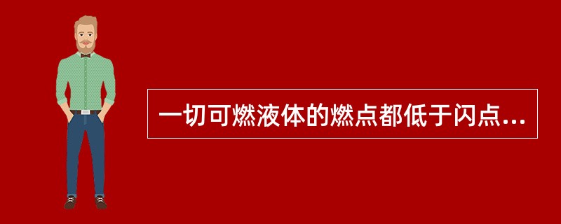 一切可燃液体的燃点都低于闪点。（）