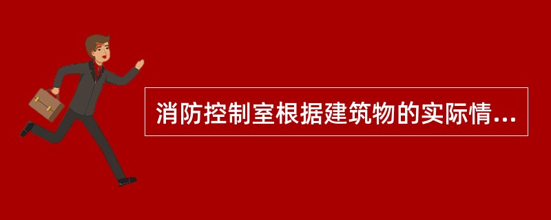 消防控制室根据建筑物的实际情况，可独立设置，也可以与消防值班室、保安监控室、综合控制室等合用，并保证专人（）值班。