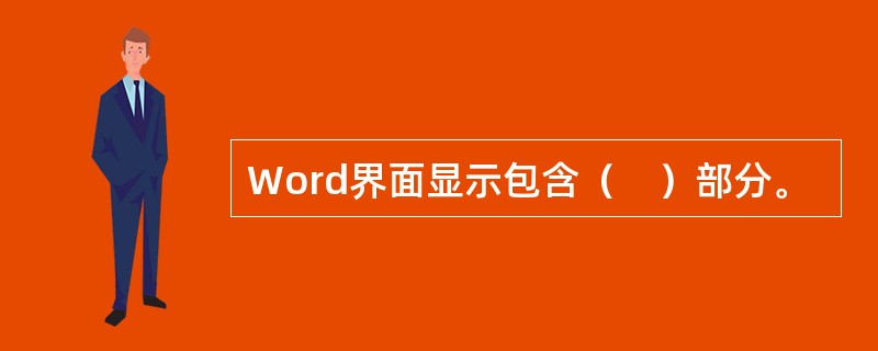 Word界面显示包含（　）部分。