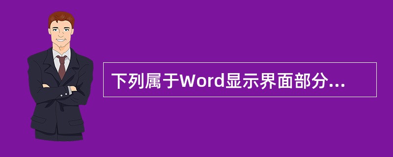 下列属于Word显示界面部分的是（　）。