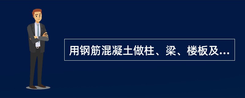 用钢筋混凝土做柱、梁、楼板及屋顶等主要承重构件，砖或其他轻质材料做墙体等围护构件的建筑属于（　）建筑。