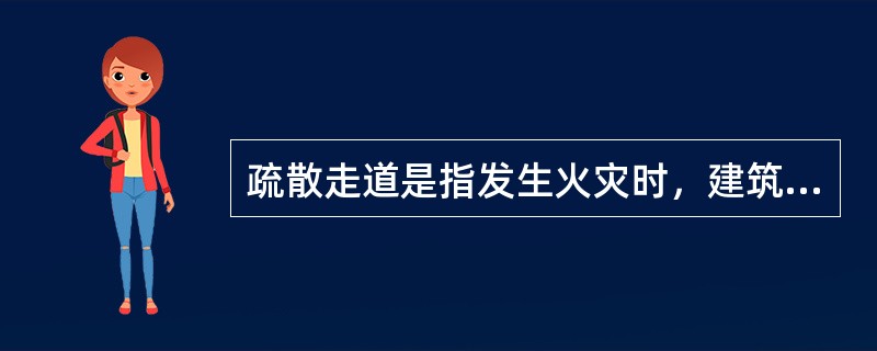 疏散走道是指发生火灾时，建筑内人员从火灾现场逃往安全场所的通道。疏散走道的布置应简明直接，设置尽量避免曲折和袋形走道，并按规定设置疏散指示标志和诱导灯。（　）