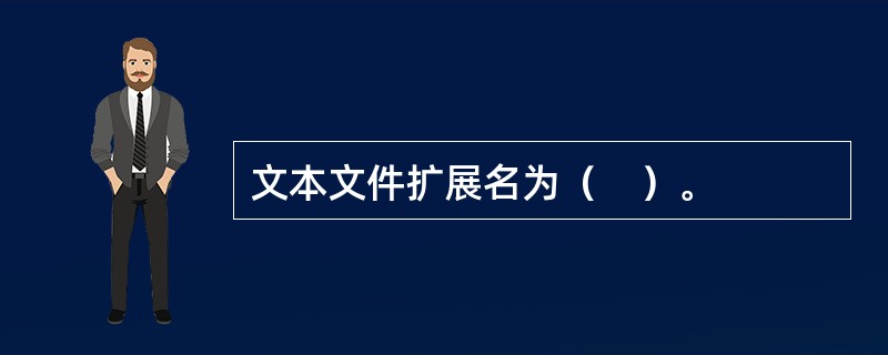 文本文件扩展名为（　）。