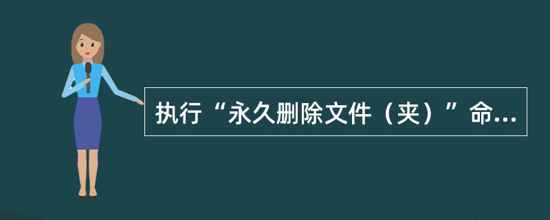 执行“永久删除文件（夹）”命令，快捷键方法：选中文件，按下（　）键。