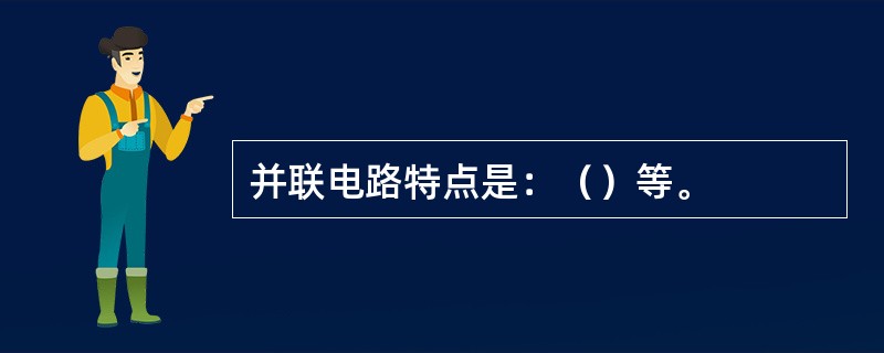 并联电路特点是：（）等。