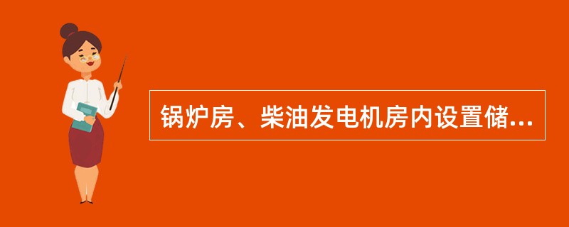 锅炉房、柴油发电机房内设置储油间时，应采用耐火极限不低于（　）h的防火隔墙与储油间分隔。