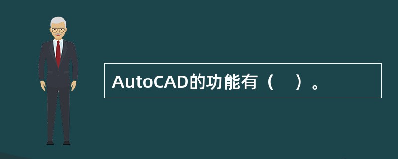 AutoCAD的功能有（　）。