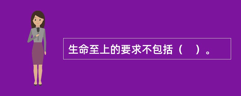 生命至上的要求不包括（　）。