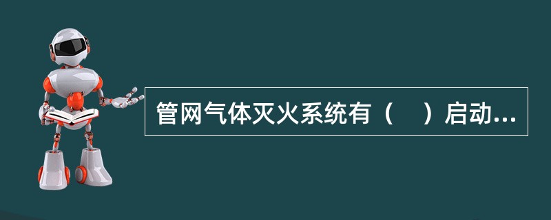 管网气体灭火系统有（　）启动方式。