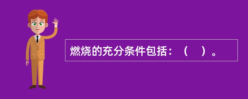 燃烧的充分条件包括：（　）。